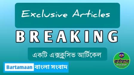 Bartamaan বাংলা সংবাদ সম্পর্কিত একটি নিরপেক্ষ রিভিউ